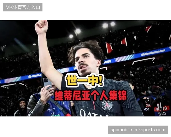 维蒂尼亚荣膺决赛最佳球员,精准传导成为恩里克战术体系的关键润滑剂 维蒂尼亚荣膺决赛最佳球员,精准传导成为恩里克战术体系的关键润滑剂